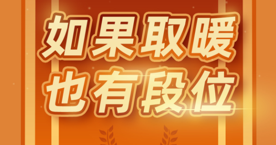 快来看看你的取暖设备属于什么段位！