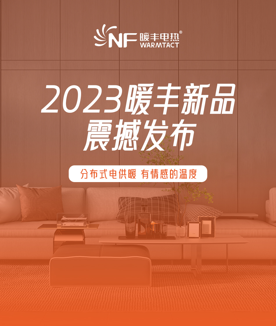 暖丰2023新品 | 新一代电热膜地暖正式上市