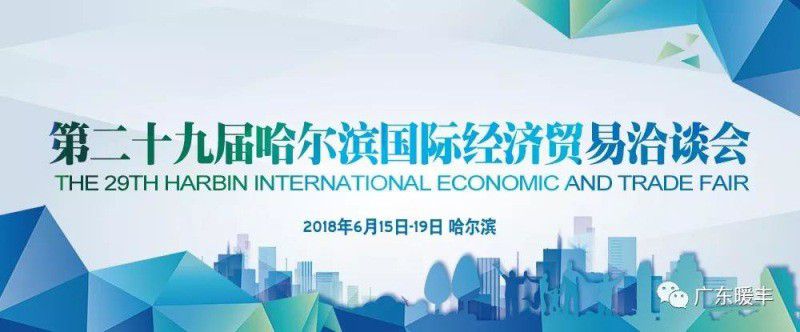 第二十九届哈洽会