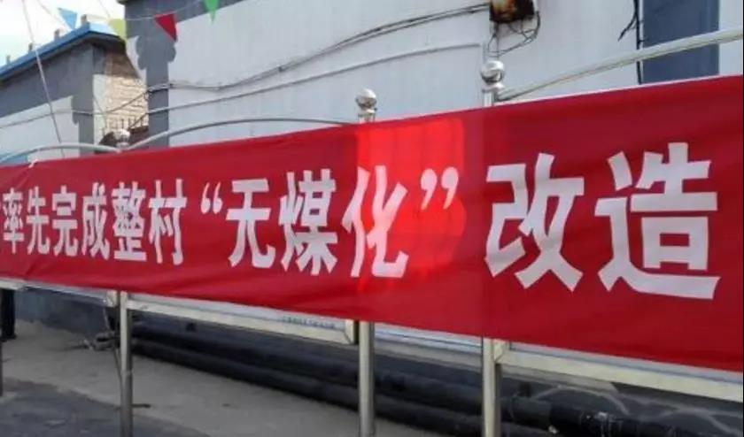 为什么要农村煤改电