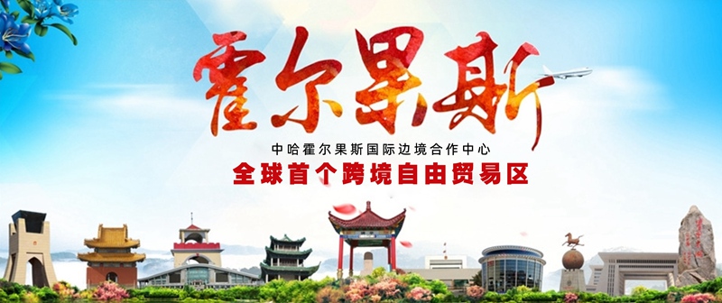  霍尔果斯全球首个跨境自由贸易区
