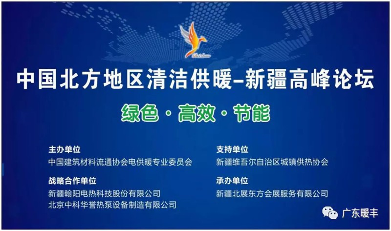 中国北方地区清洁供暖高峰论坛·新疆论坛将在乌鲁木齐红光山国际会展中心盛大举行。新疆暖通展览会同期举办。
