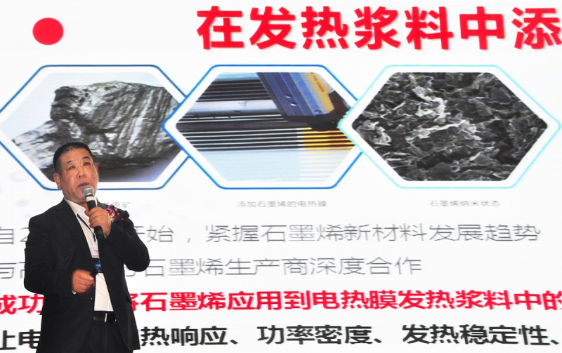 暖丰电热董事长、翰阳电热副董事长贾玉秋先生发表《电热膜添加石墨烯的核心技术》演讲