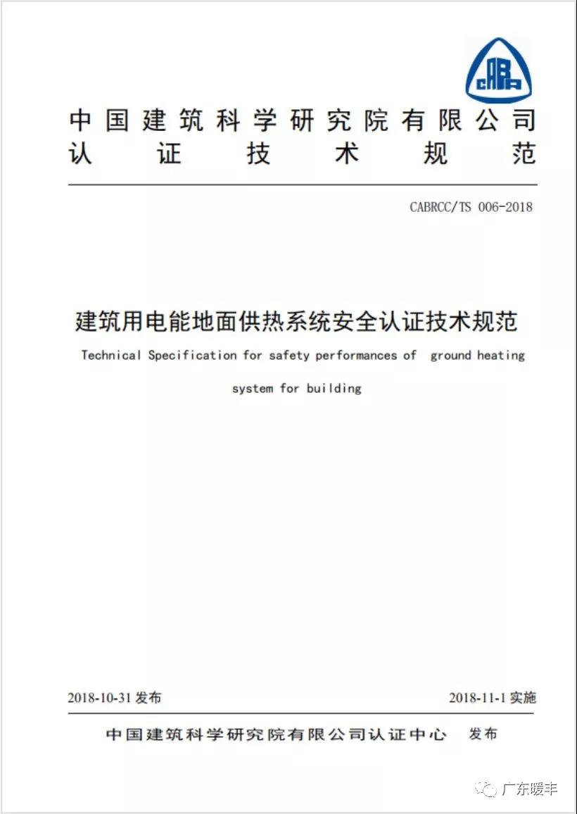 《建筑用电能地面供热系统安全认证技术规范》