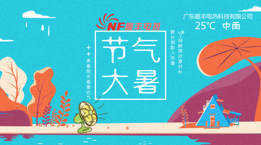 二十四节气大暑来了