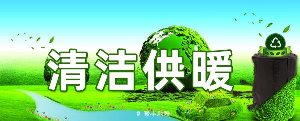 各地区清洁供暖政策