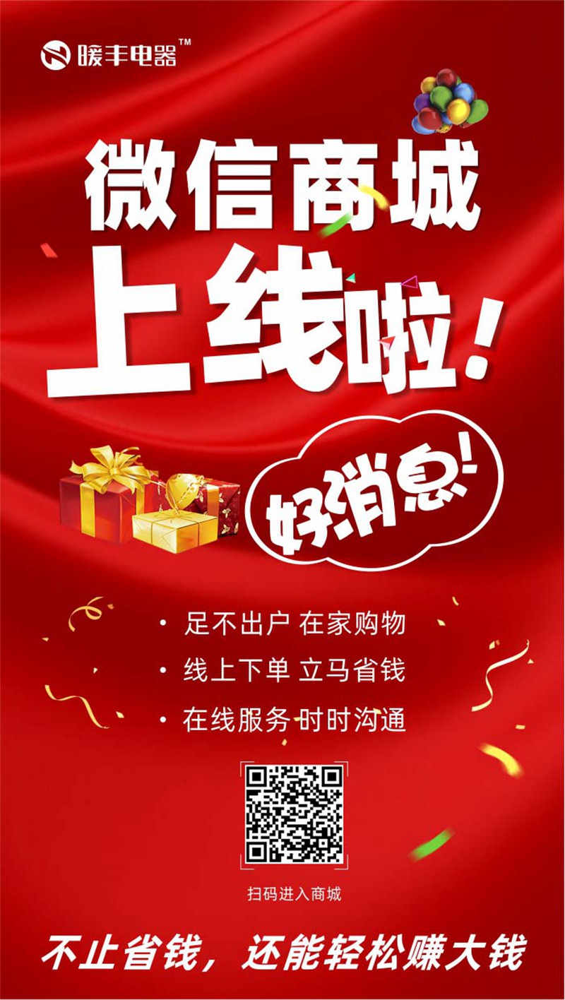 暖丰电器微信商城