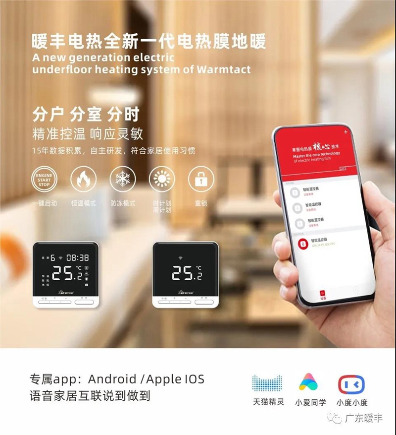 第七代暖丰电热膜地暖即将上市