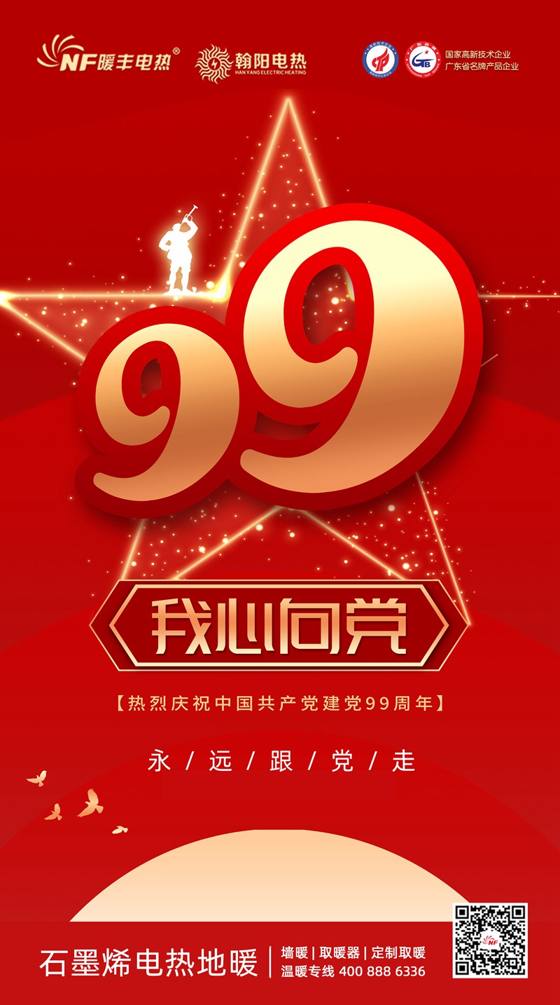 热烈庆祝中国共产党建党99周年