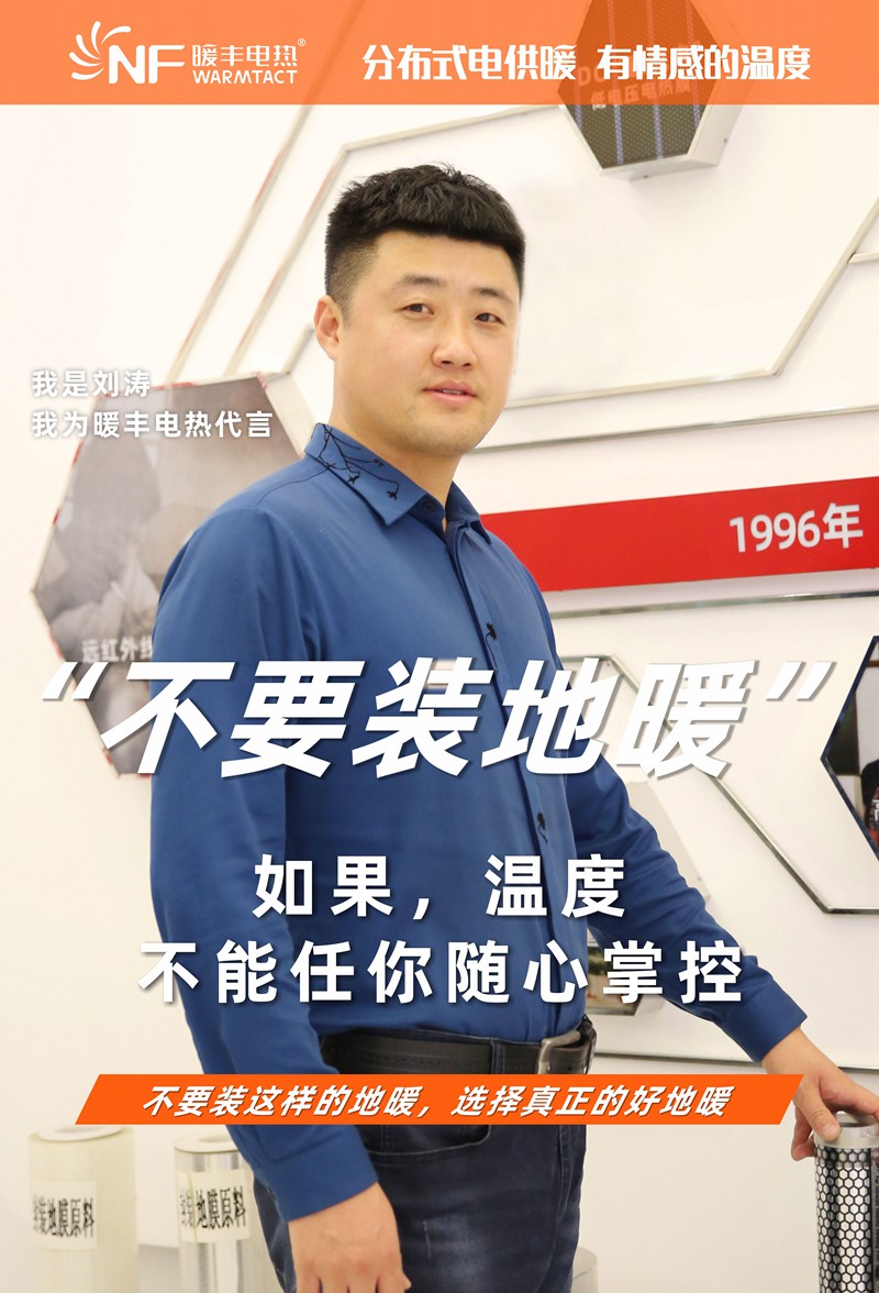 1不要装地暖 （个性文案）刘涛(1).jpg