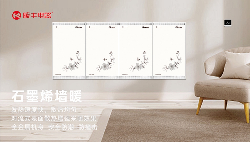 2石墨烯墙暖.jpg