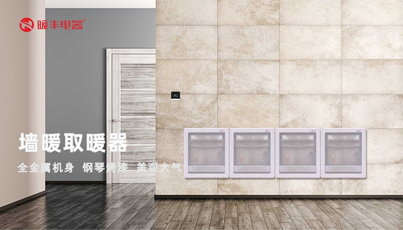 3墙暖取暖(2).jpg