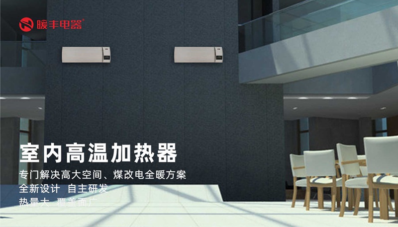 6室内高温加热器.jpg