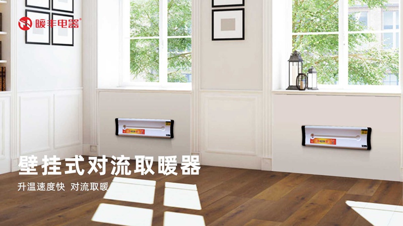 7壁挂式对流取暖器.jpg