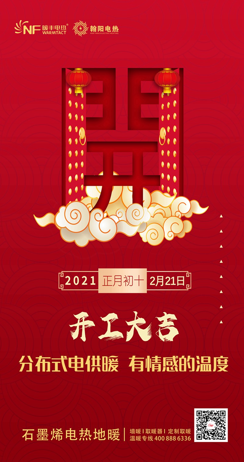 2021年2月21日开工大吉(1).jpg