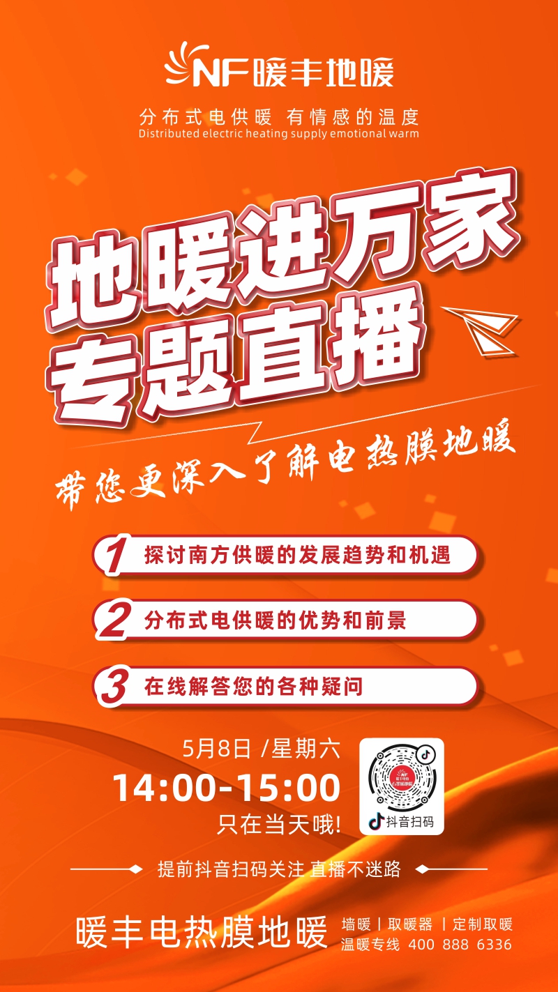 5月8日地暖进万家专题直播抖音专场，带您更深入了解电热膜地暖.jpg