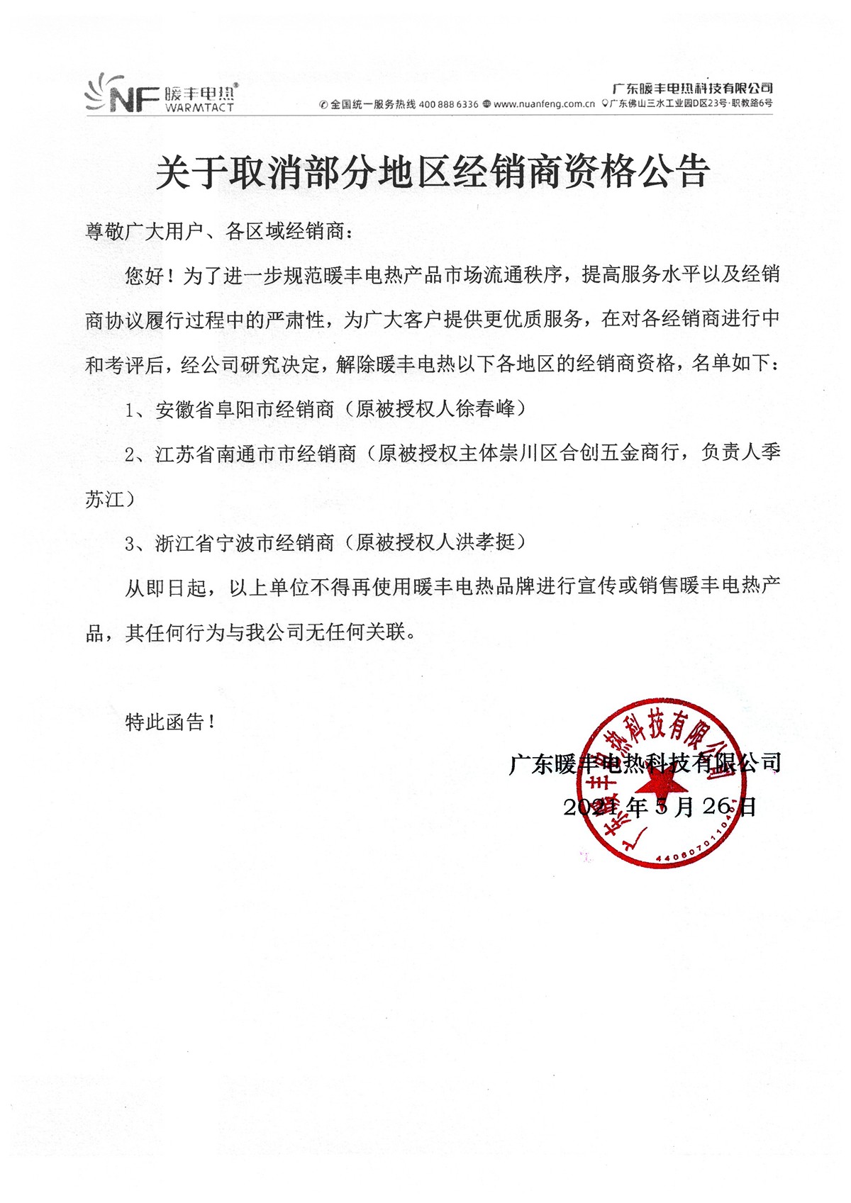 关于取消部分地区经销商资格公告(1).jpg